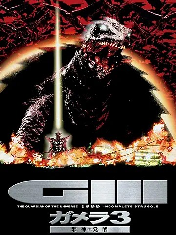 ガメラ3 邪神 イリス 覚醒