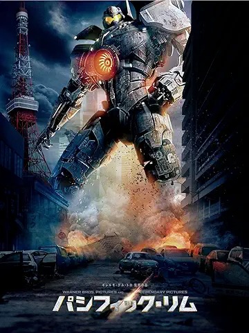 パシフィック・リム