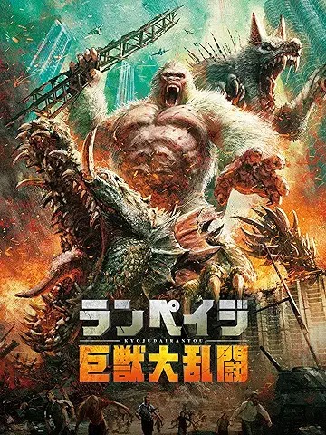 ランペイジ 巨獣大乱闘