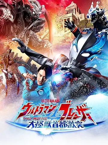 ウルトラマンブレーザー THE MOVIE 大怪獣首都激突