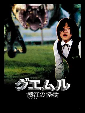 グエムル 漢江の怪物