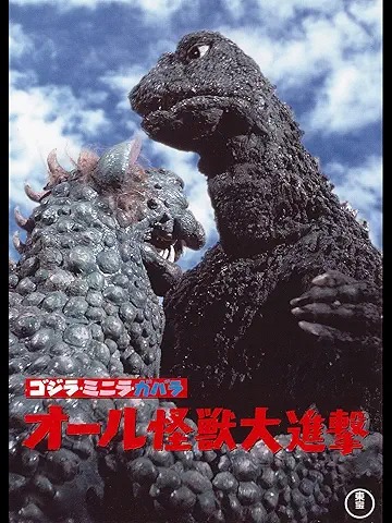 ゴジラ・ミニラ・ガバラ オール怪獣大進撃