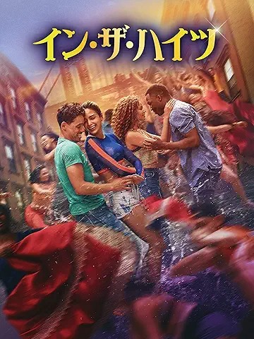 イン・ザ・ハイツ