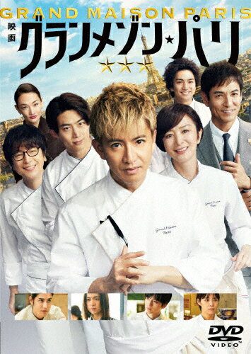 グランメゾン・パリ