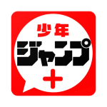 少年ジャンプ＋