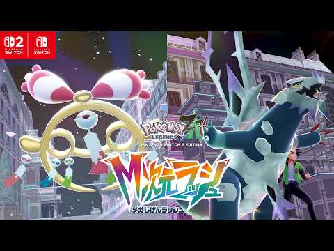 Pokémon LEGENDS Z-A M次元ラッシュ - ポケモン