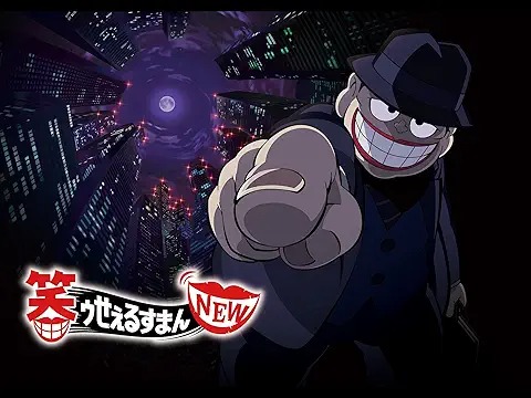 笑ゥせぇるすまんNEW