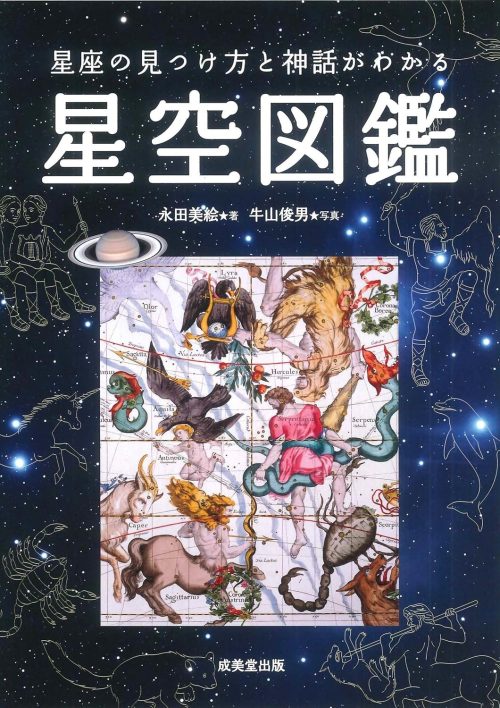 星座の見つけ方と神話がわかる星空図鑑
