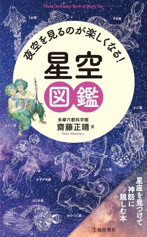 夜空を見るのが楽しくなる! 星空図鑑