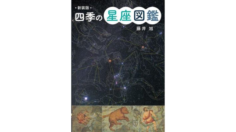 星座図鑑のおすすめ20選。天体観測に役立つモノもラインナップ