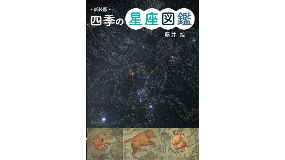 星座図鑑のおすすめ20選。天体観測に役立つモノもラインナップ