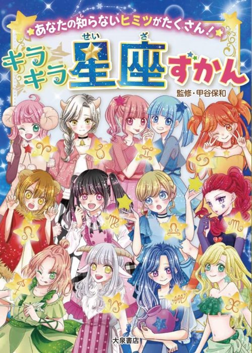 あなたの知らないヒミツがたくさん!キラキラ星座ずかん