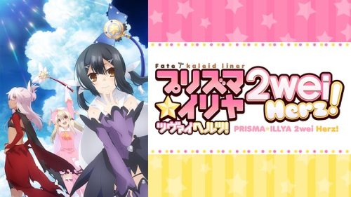 Fate/kaleid liner プリズマ☆イリヤ ツヴァイ ヘルツ！