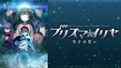 劇場版 Fate/kaleid liner プリズマ☆イリヤ 雪下の誓い