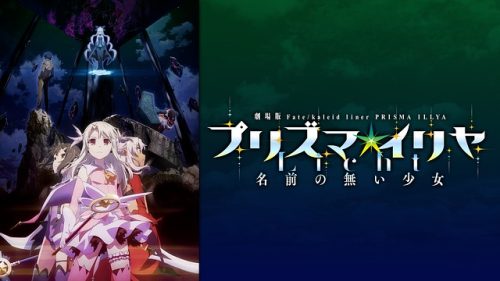 劇場版 Fate/kaleid liner プリズマ☆イリヤ Licht 名前の無い少女