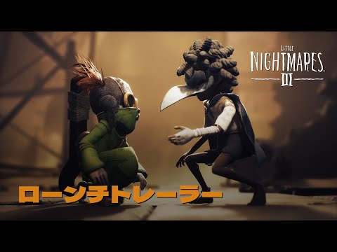 リトルナイトメア3 - バンダイナムコエンターテインメント