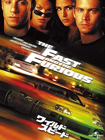 ワイルド・スピード