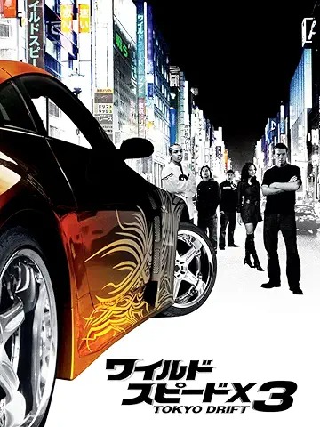 ワイルド・スピードX3 TOKYO DRIFT