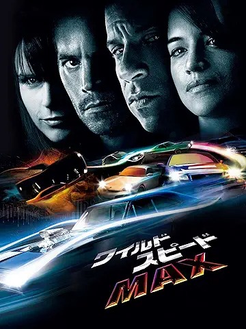 ワイルド・スピード MAX