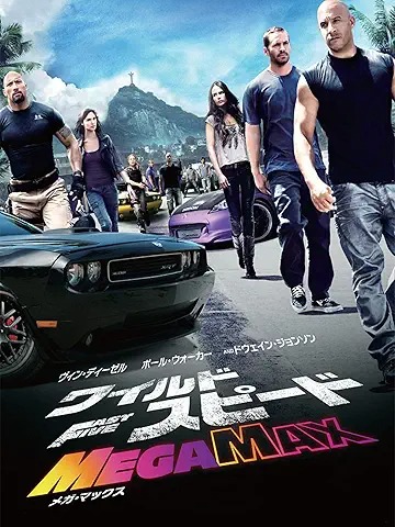 ワイルド・スピード MEGA MAX