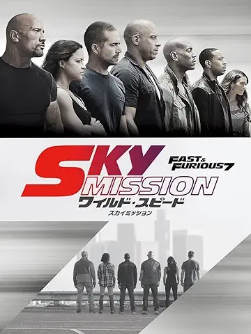 ワイルド・スピード SKY MISSION