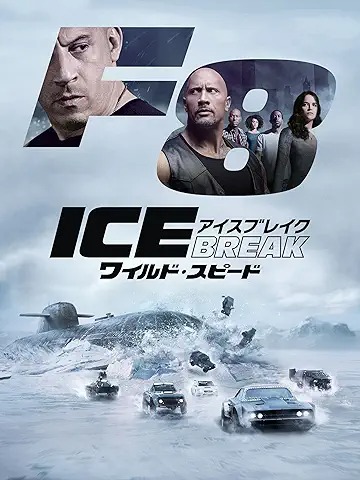 ワイルド・スピード ICE BREAK