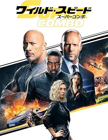 ワイルド・スピード/スーパーコンボ