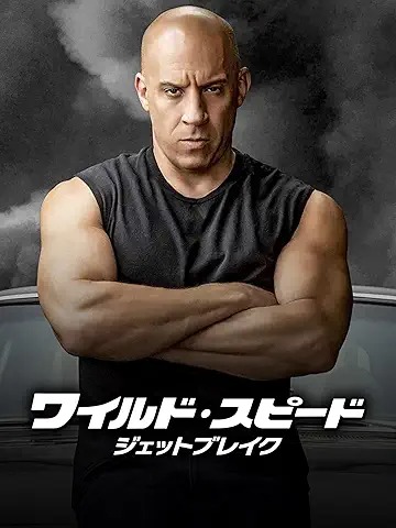 ワイルド・スピード/ジェットブレイク