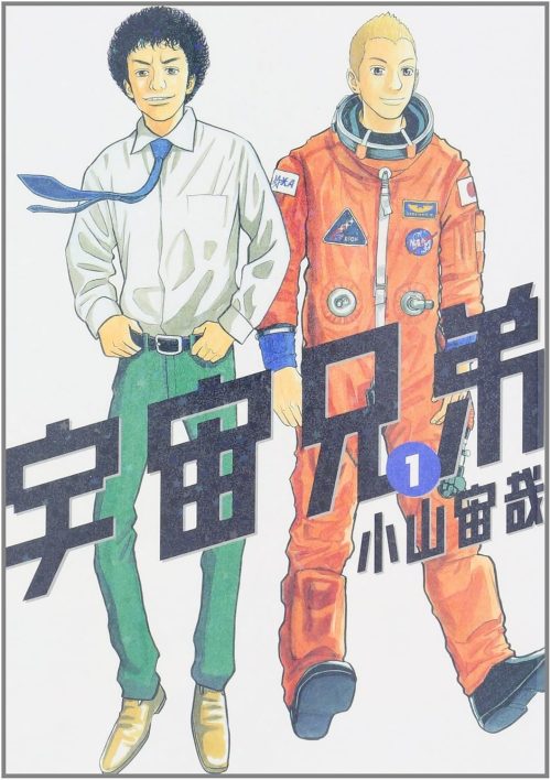 宇宙兄弟