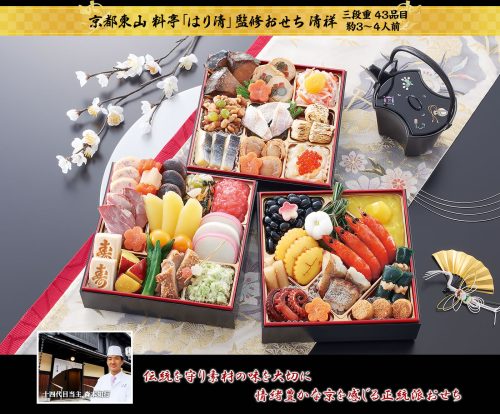  匠本舗 京都東山 料亭 はり清監修おせち 清祥