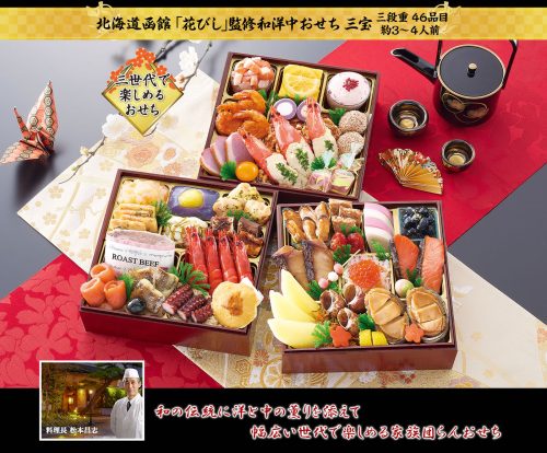 匠本舗 北海道函館花びし監修和洋中おせち 三宝