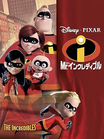 Mr.インクレディブル
