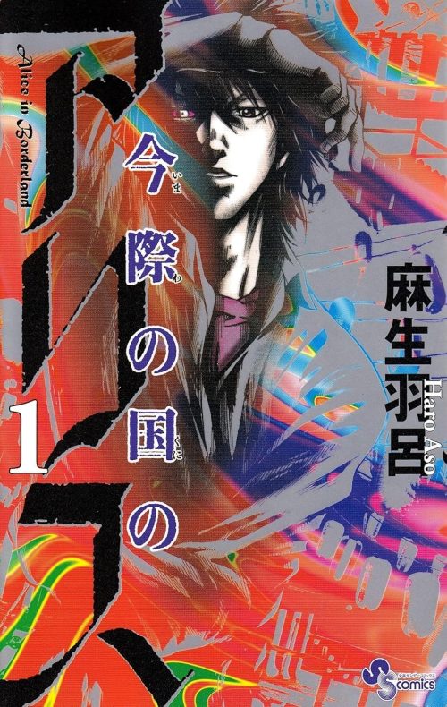 今際の国のアリス