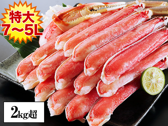 かに本舗 特大7L～5L 生ずわい蟹半むき身満足セット 2kg超