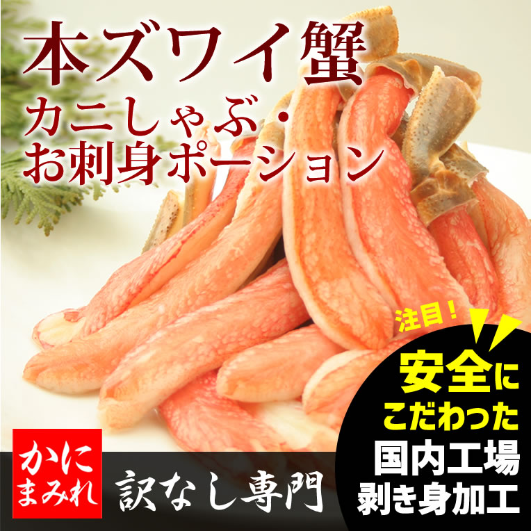 かにまみれ 本ずわい蟹生フルポーション かにしゃぶ・お刺身用
