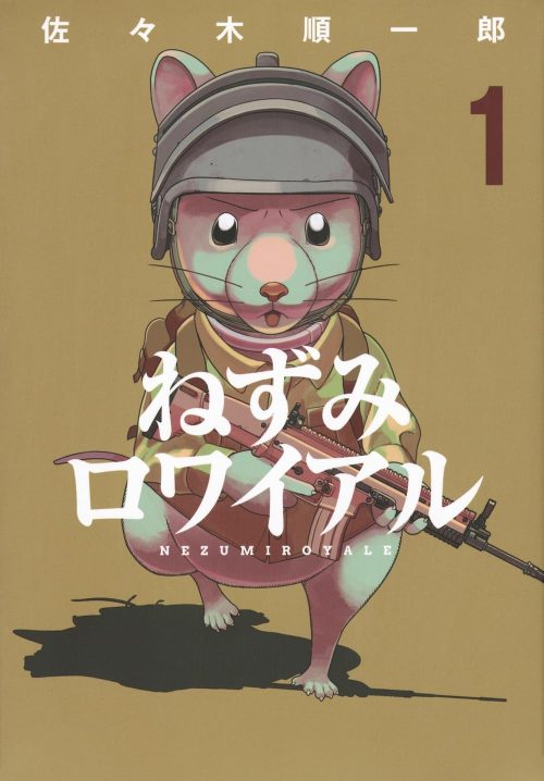 ねずみロワイアル