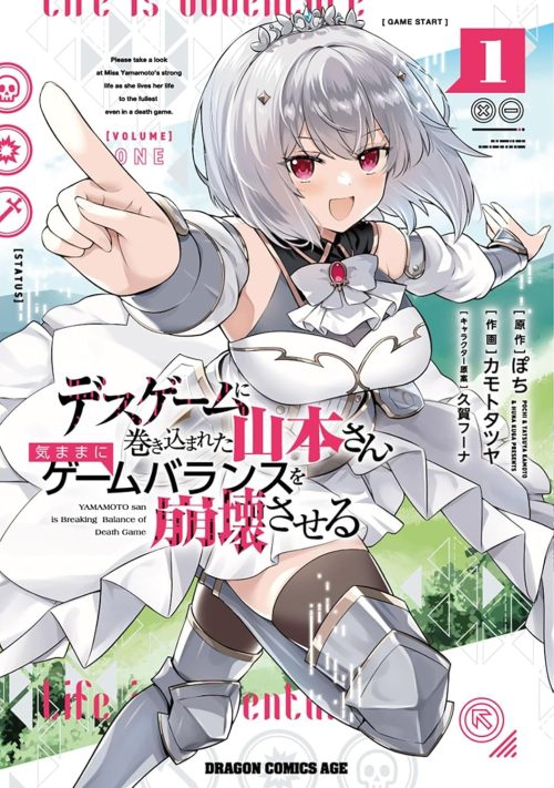 デスゲームに巻き込まれた山本さん、気ままにゲームバランスを崩壊させる