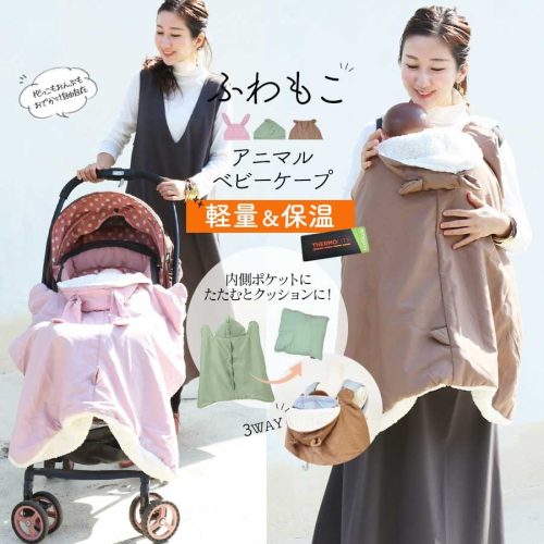 ミルクティー(Milk tea) 防風・防寒対策3wayあったかアニマルベビーケープ 583657