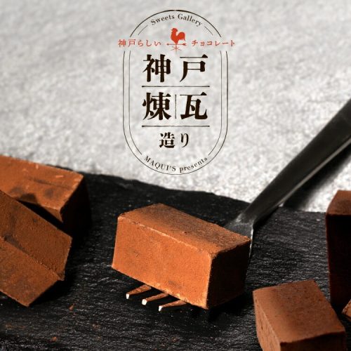 マキィズ 神戸煉瓦造り 生チョコレート