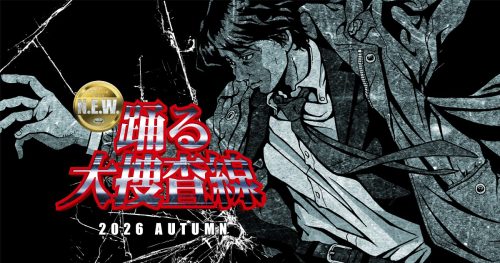 踊る大捜査線 N.E.W.