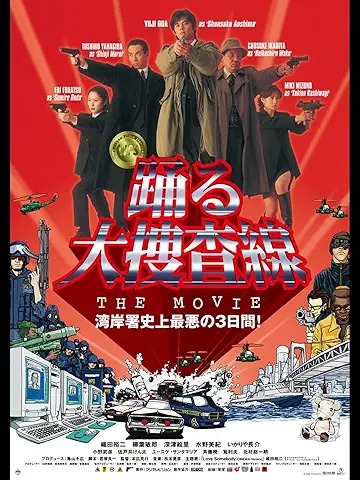踊る大捜査線 THE MOVIE