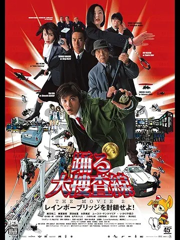 踊る大捜査線 THE MOVIE 2 レインボーブリッジを封鎖せよ!