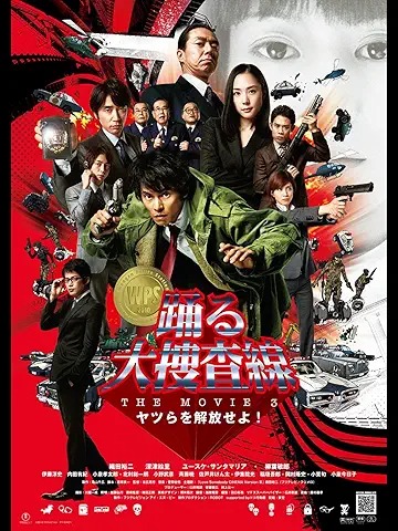 踊る大捜査線 THE MOVIE3 ヤツらを解放せよ!