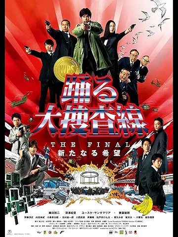 踊る大捜査線 THE FINAL 新たなる希望