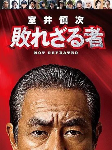 室井慎次 敗れざる者