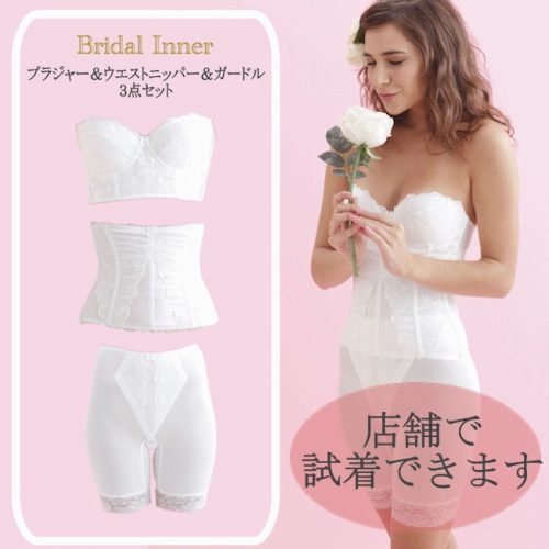 ブライダルインナー トリニティ ブライダルインナー3点セット