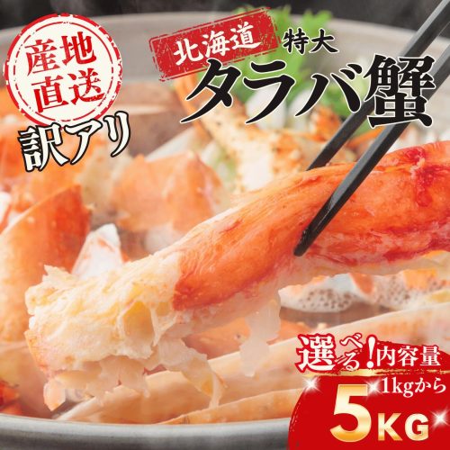 土佐黒潮水産 訳アリ タラバガニ