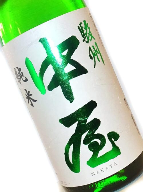 駿州中屋 純米辛口
