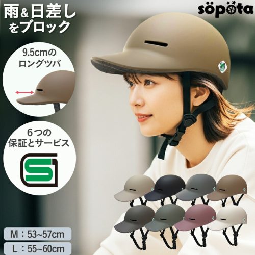 ソポタ(söpöta) 自転車 ヘルメット SOP-AH