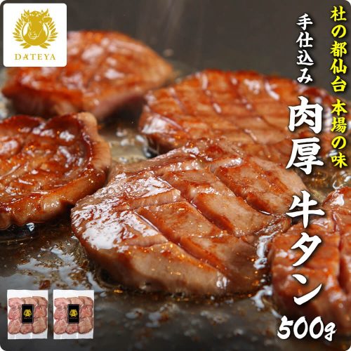 DATEYA 牛たん 厚切り 500g